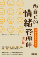 做自己的情緒管理師：20個負面情緒管理法（增訂版）